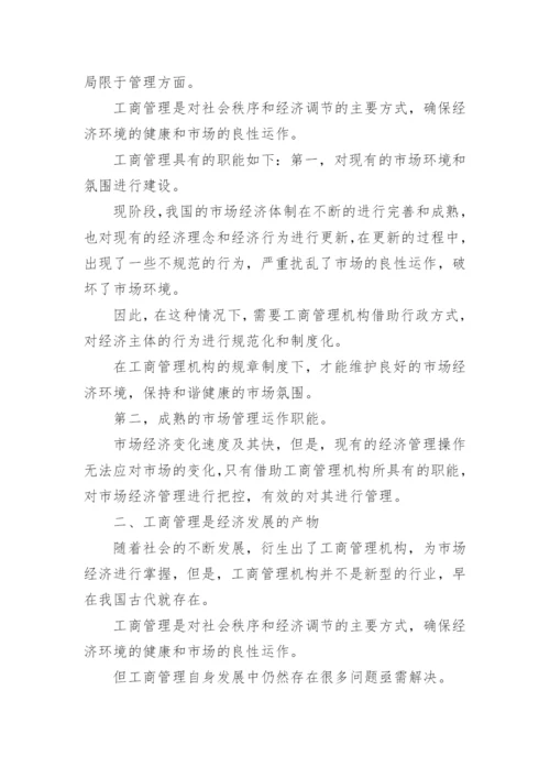 工商管理与市场经济发展探索论文.docx