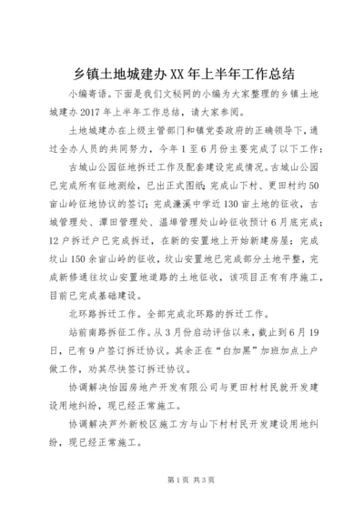 乡镇土地城建办某年上半年工作总结_1.docx