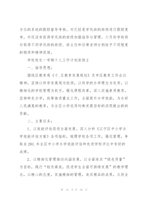 学校校长一学期个人工作计划安排.docx