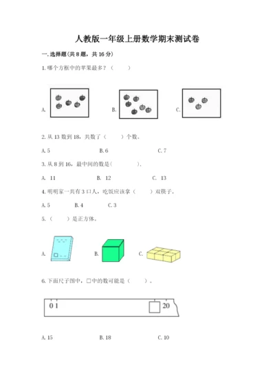 人教版一年级上册数学期末测试卷含答案【轻巧夺冠】.docx