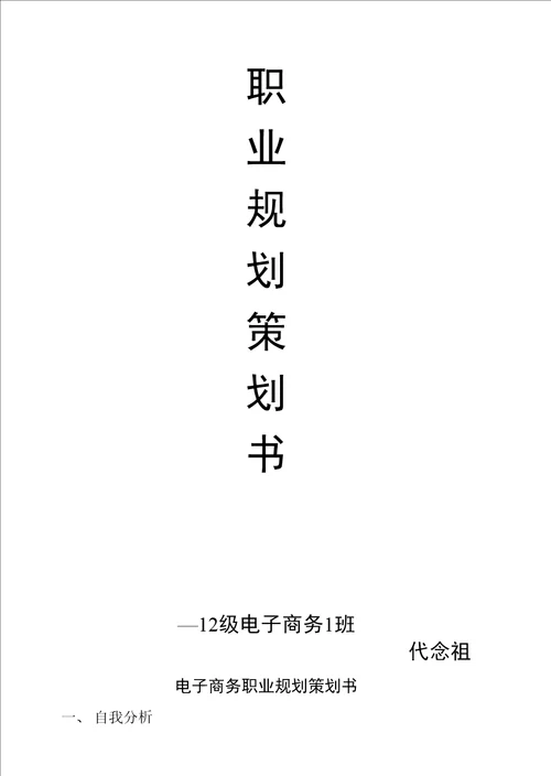职业规划策划书12级电子商务1班代念祖电子商务职业规划策划书一、
