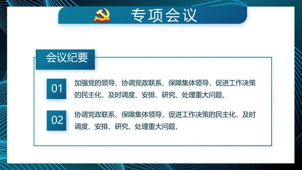 蓝色大气党建党风廉政建设动态PPT