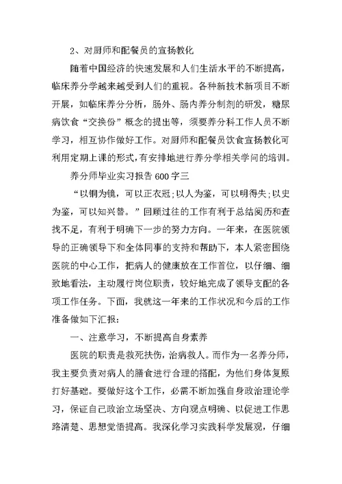 营养师毕业实习报告600字