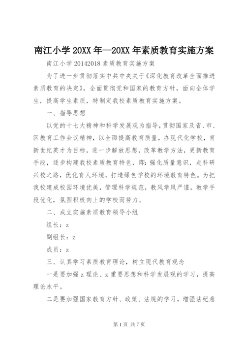 南江小学某年—某年素质教育实施方案.docx