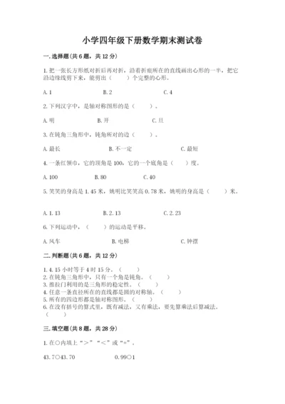 小学四年级下册数学期末测试卷及完整答案（有一套）.docx