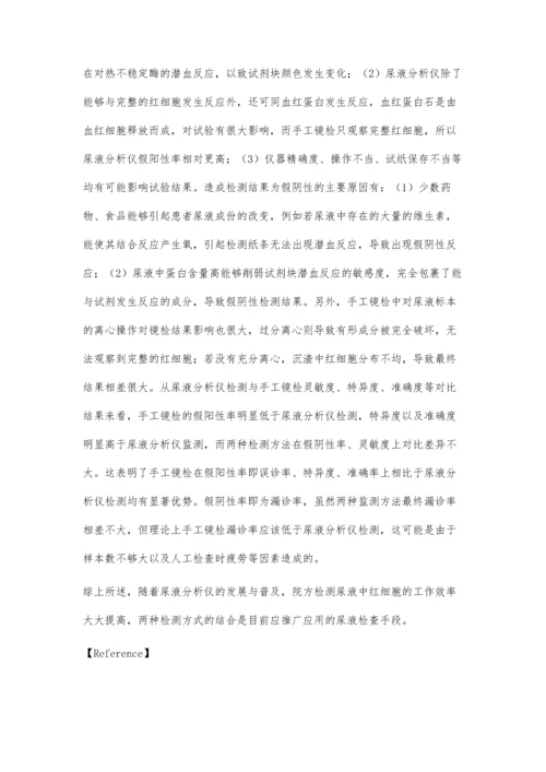 尿液分析仪和手工镜检尿液中红细胞的结果分析.docx