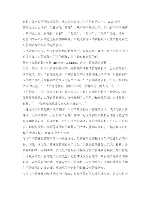 【精编】《安全管理论文》之对现代安全生产管理的探讨.docx