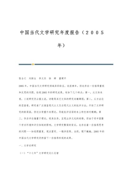 中国当代文学研究年度报告(2005年).docx