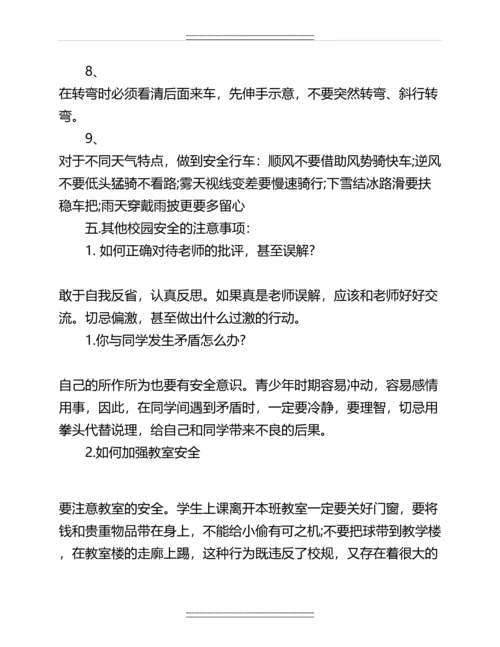 中学生安全教育主题班会教案范文名师教案.docx