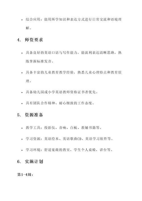 儿童英语培训设计方案