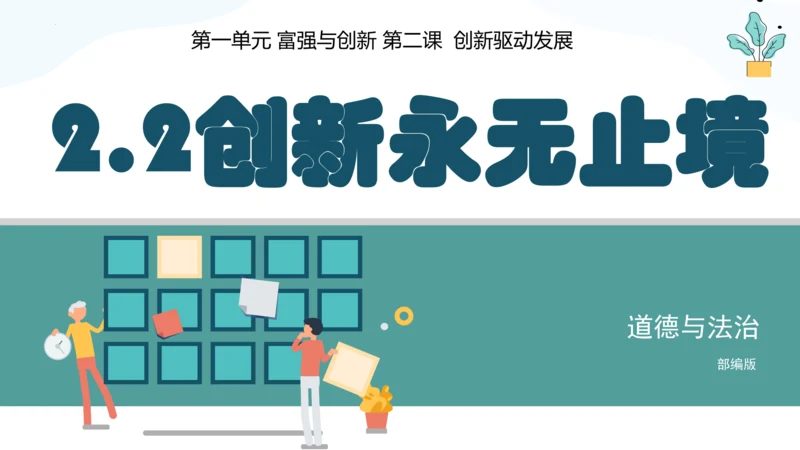 2.2创新永无止境 课件(共34张PPT)