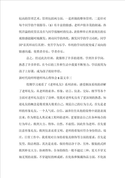 新时代幼师师德师风心得体会6篇文章