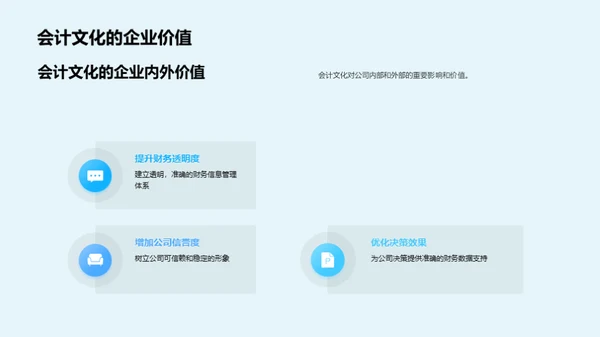塑造独特会计文化