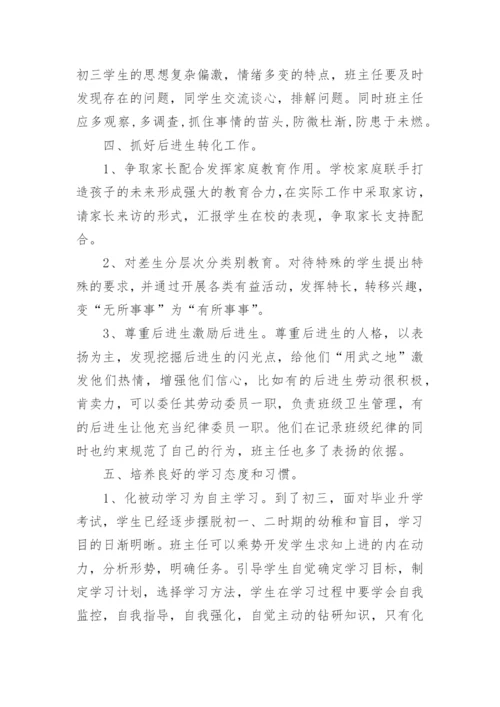 初三上班主任工作总结.docx