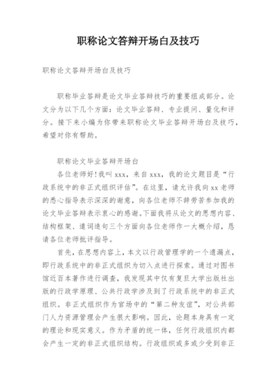 职称论文答辩开场白及技巧.docx