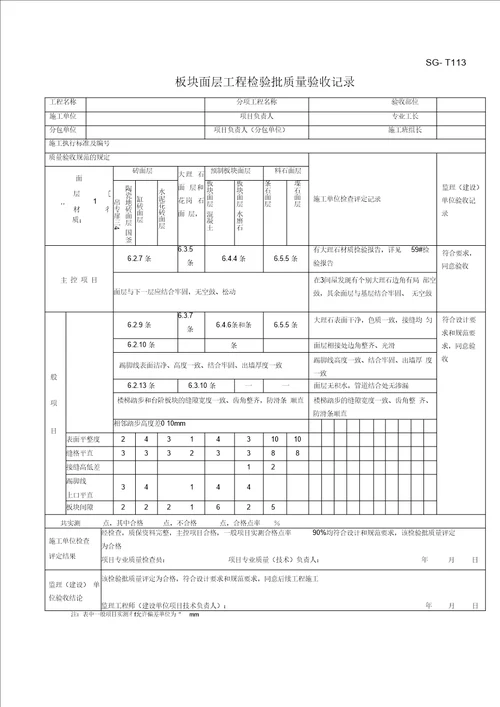 SG-T113板块面层工程检验批质量验收记录