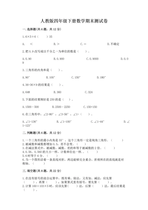 人教版四年级下册数学期末测试卷及参考答案.docx