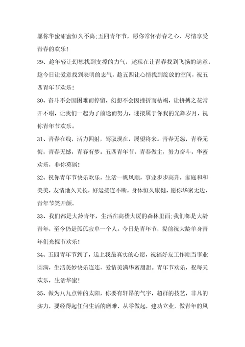 五四青年节鼓励青年人的祝福寄语五四青年节的寄语