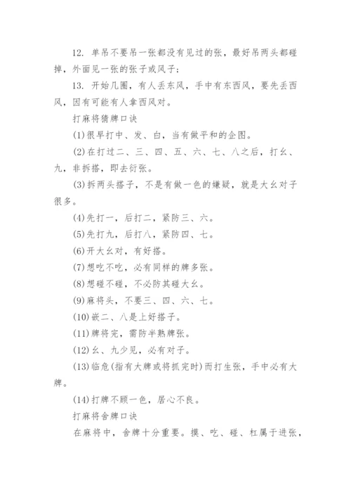 打麻将的顺口溜_打麻将技巧口诀.docx