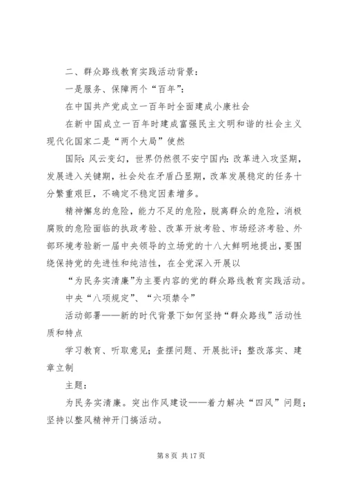 群众路线教育活动专题党课提纲要点.docx