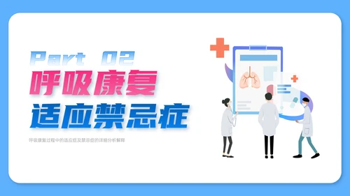 蓝色简约扁平风插画呼吸康复训练内容型培训ppt课件模板护理