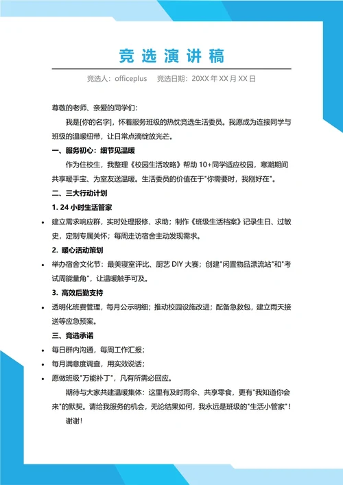 生活委员竞选演讲稿