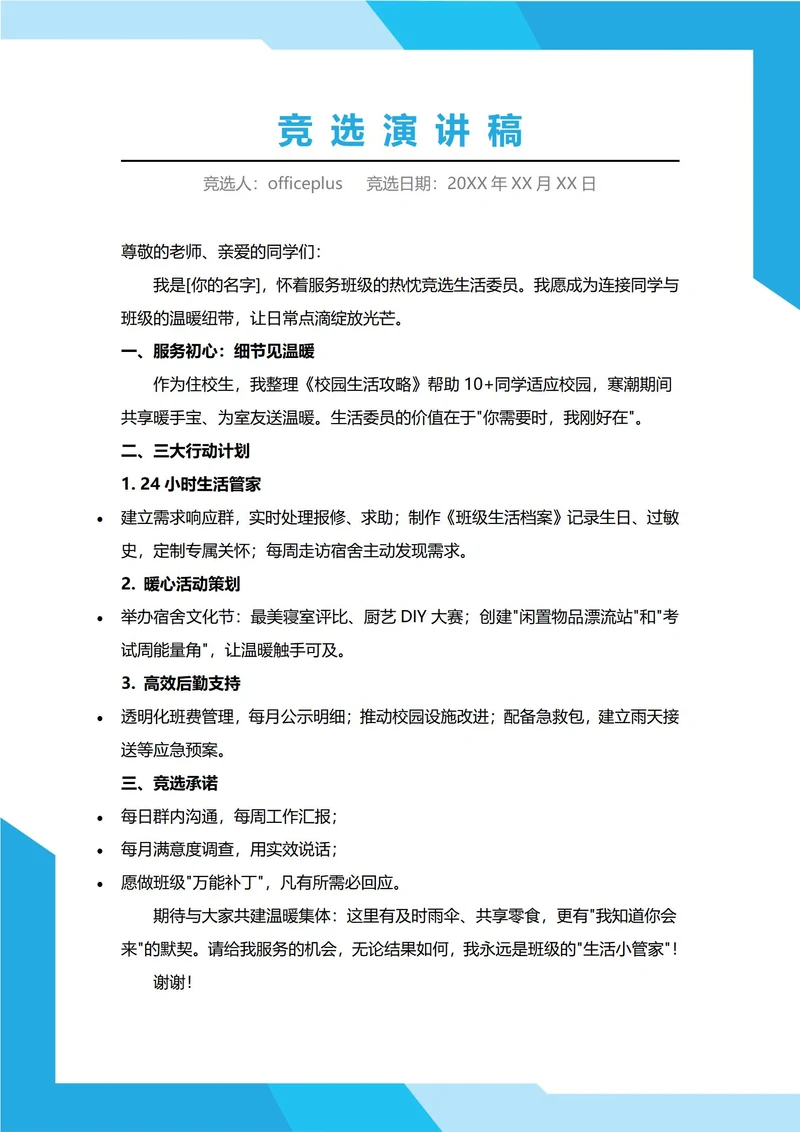 生活委员竞选演讲稿