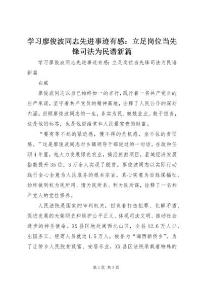 学习廖俊波同志先进事迹有感：立足岗位当先锋司法为民谱新篇.docx