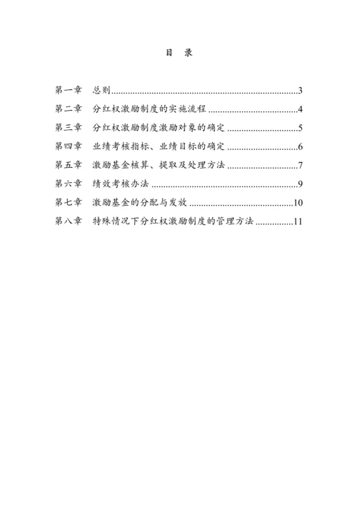 中高层管理人员分红权激励制度实施细则【高管人员和业务技术骨干激励】.docx