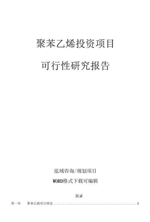 聚苯乙烯投资项目可行性研究报告