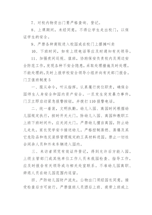 门卫值班制度.docx