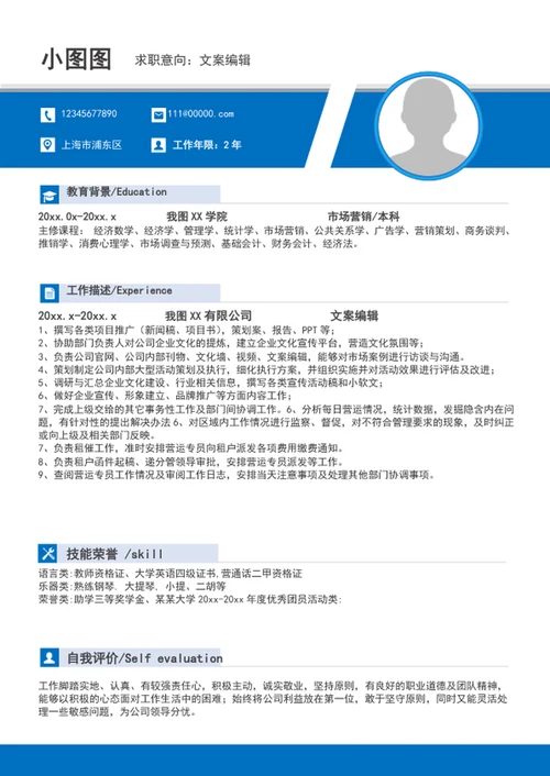 大气文案编辑个人求职竞聘简历模板word