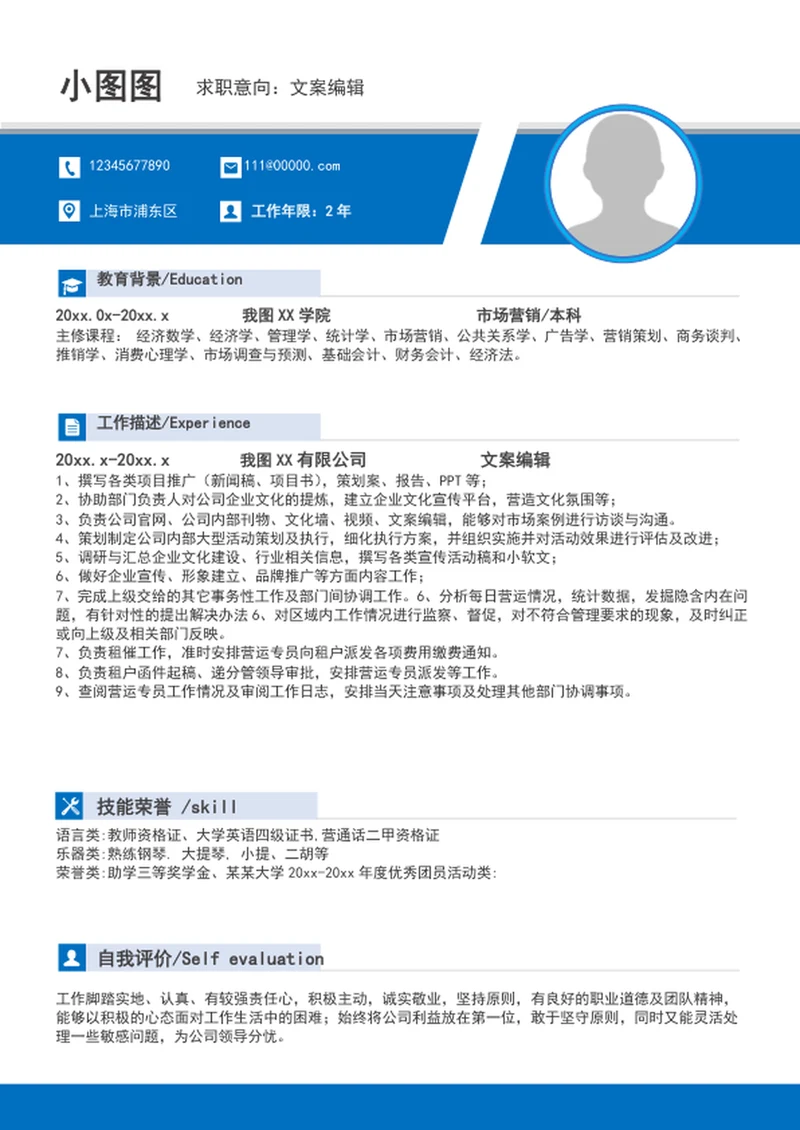大气文案编辑个人求职竞聘简历模板word