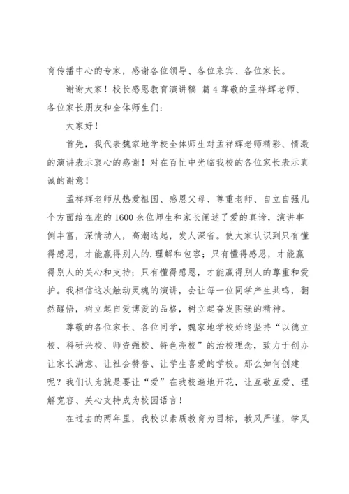 校长感恩教育演讲稿锦集7篇.docx