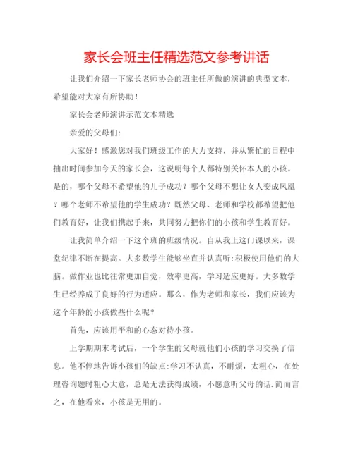 精编家长会班主任精选范文.docx