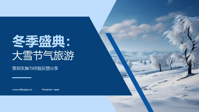 冬季盛典：大雪节气旅游