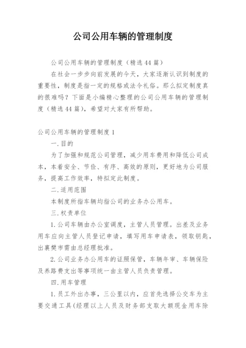 公司公用车辆的管理制度.docx