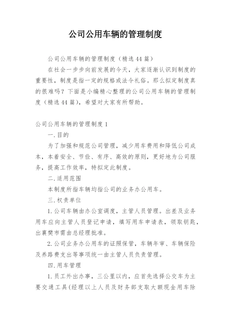 公司公用车辆的管理制度.docx