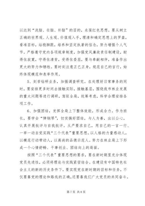 林业局一份党性分析材料.docx