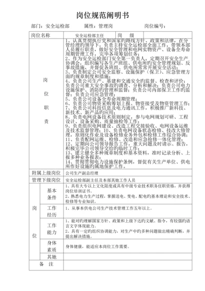 安全运检部岗位基础规范专项说明书.docx