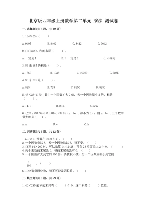 北京版四年级上册数学第二单元 乘法 测试卷（必刷）word版.docx