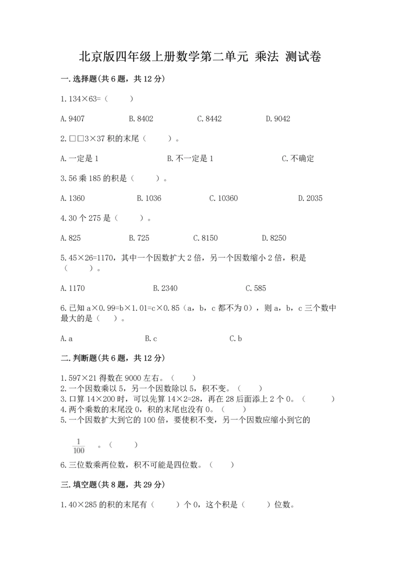 北京版四年级上册数学第二单元 乘法 测试卷（必刷）word版.docx