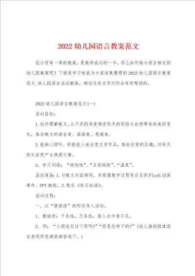 2022幼儿园语言教案范文