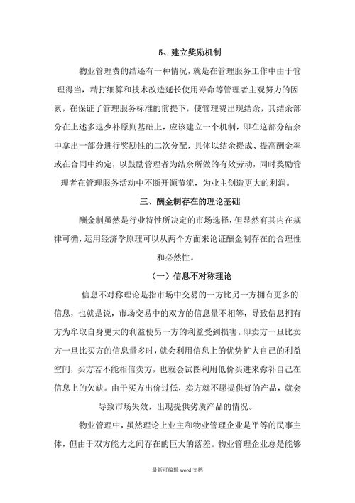 物业管理酬金制