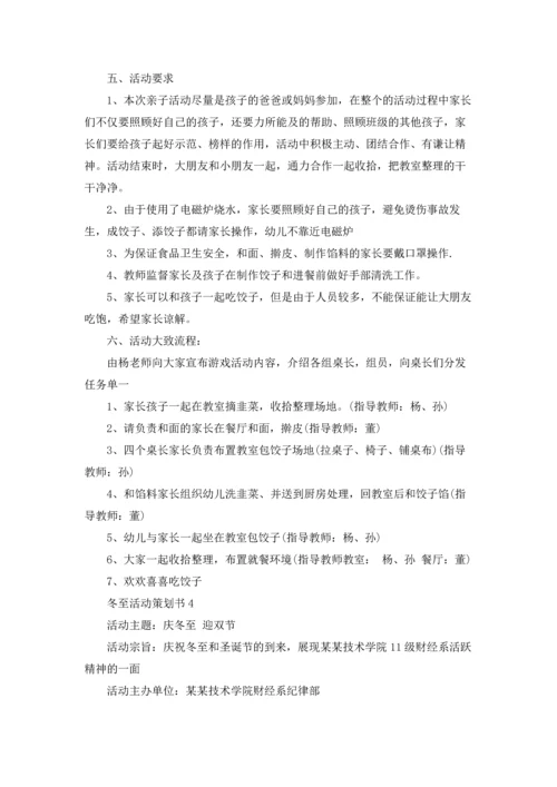 冬至活动策划书(15篇).docx