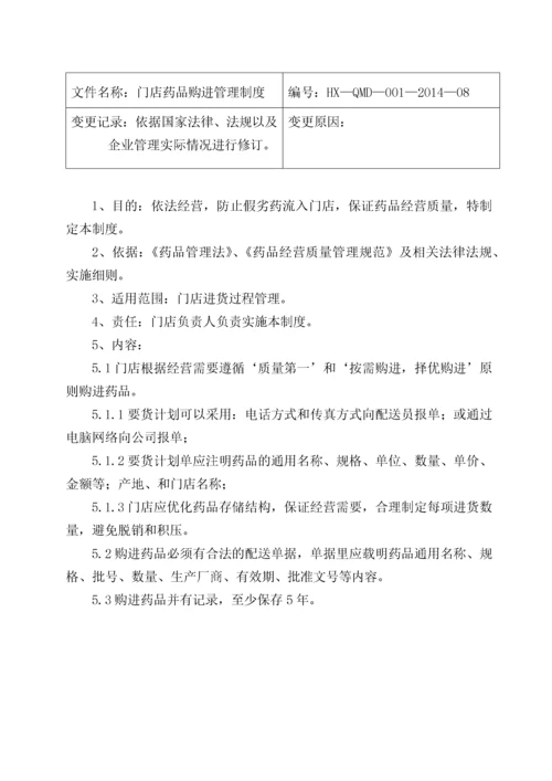 药品连锁企业门店质量管理制度及操作程序.docx