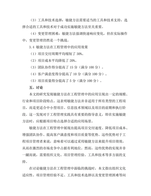 工程管理中的敏捷方法探索