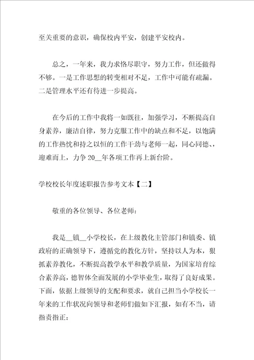 学校校长年度述职报告参考文本