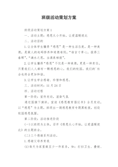 班级活动策划方案_2.docx