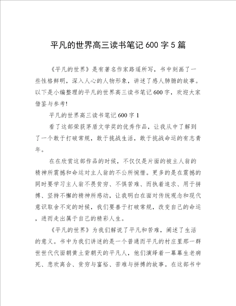 平凡的世界高三读书笔记600字5篇